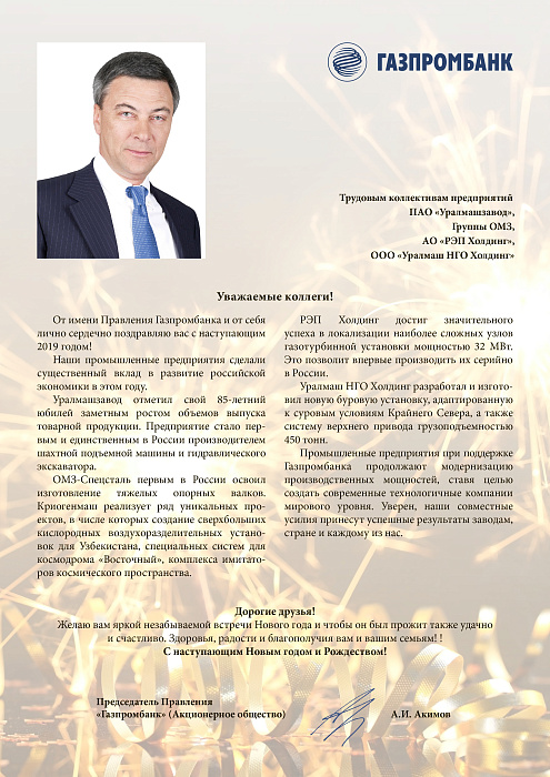 Поздравление с Новым годом от Акимова А.И., Председателя Правления "Газпромбанка" (АО)